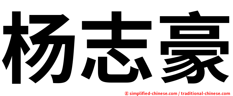 杨志豪