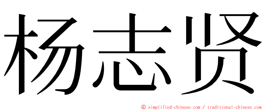 杨志贤 ming font