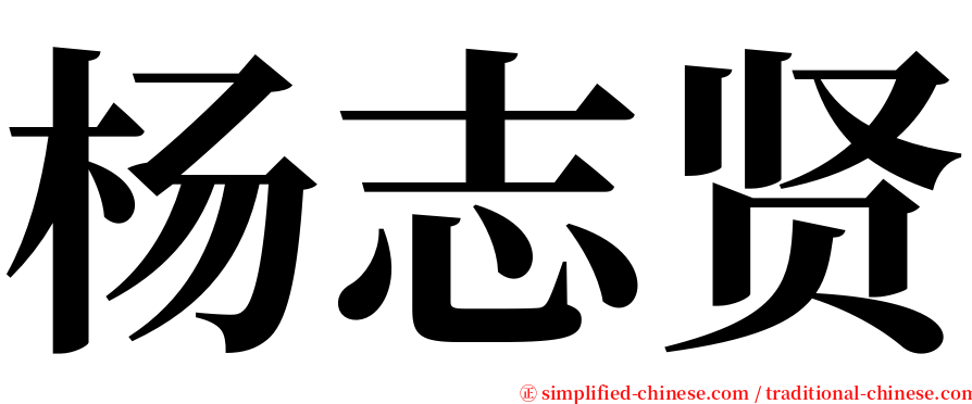 杨志贤 serif font