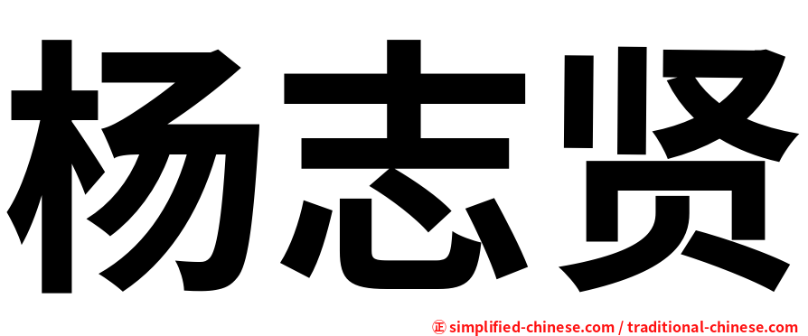 杨志贤