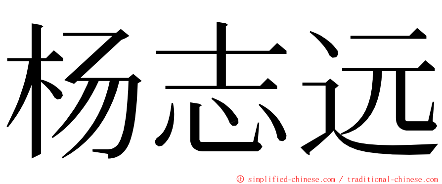 杨志远 ming font