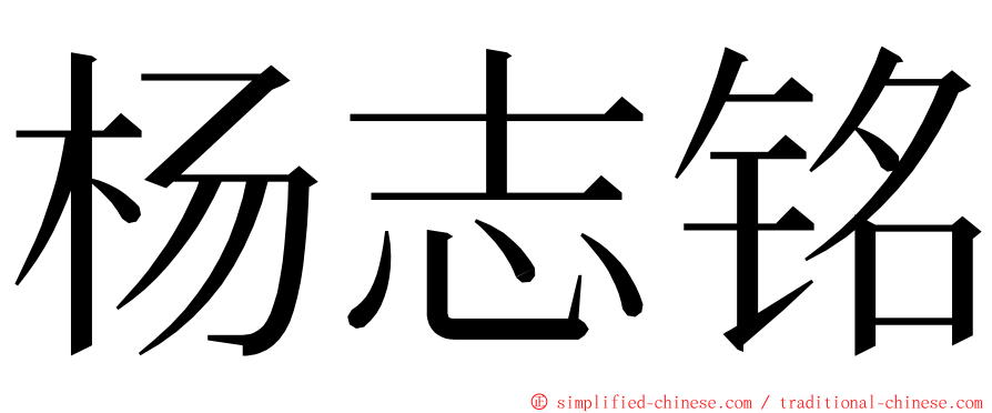 杨志铭 ming font