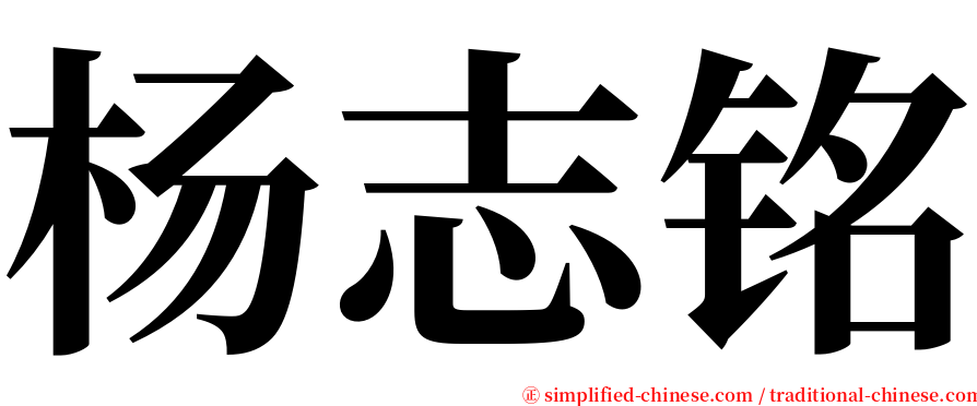 杨志铭 serif font
