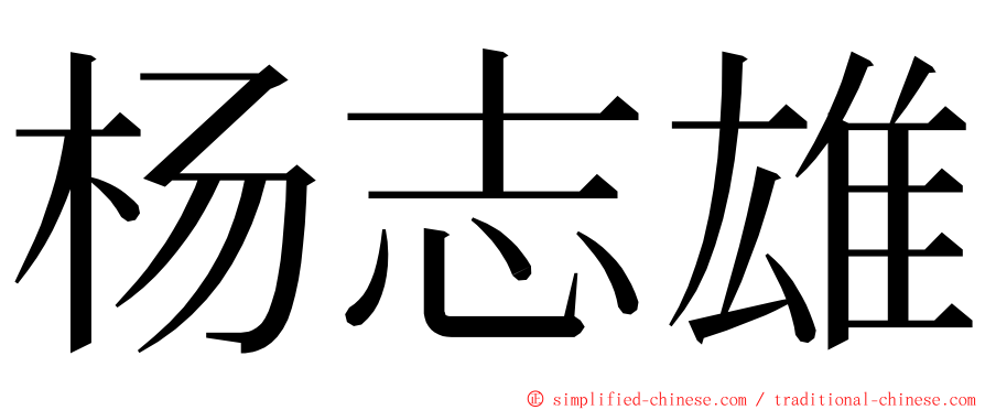 杨志雄 ming font