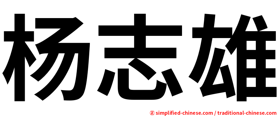 杨志雄