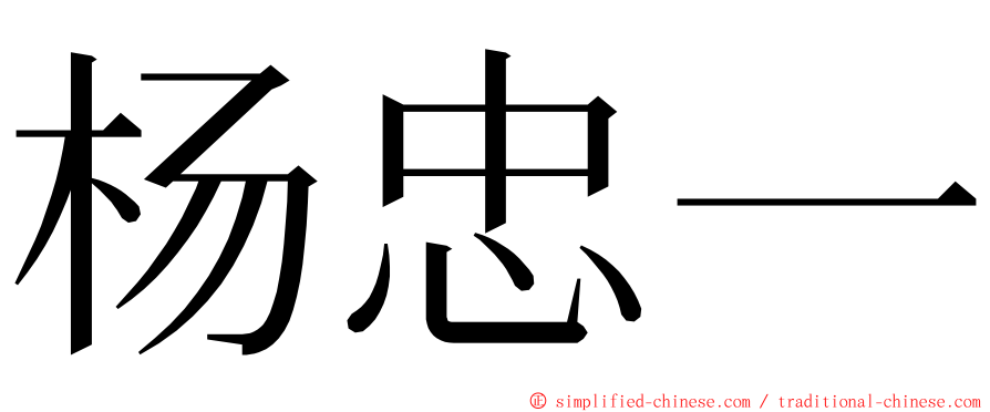 杨忠一 ming font