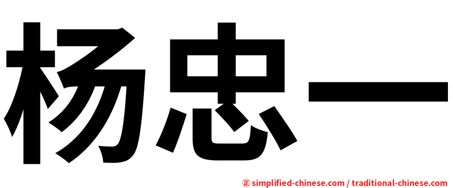 杨忠一