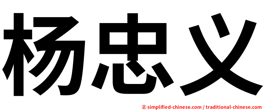 杨忠义