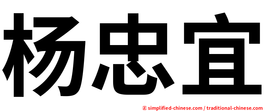 杨忠宜