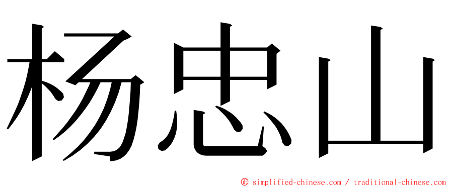杨忠山 ming font