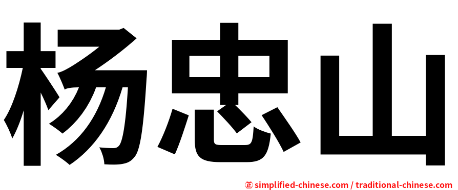 杨忠山