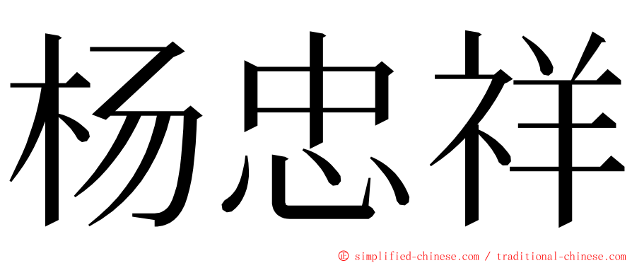 杨忠祥 ming font