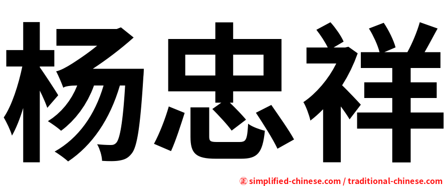 杨忠祥