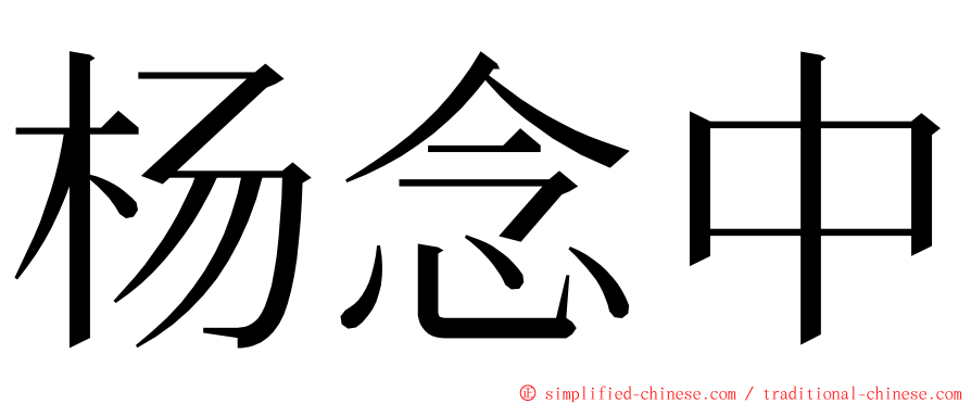 杨念中 ming font