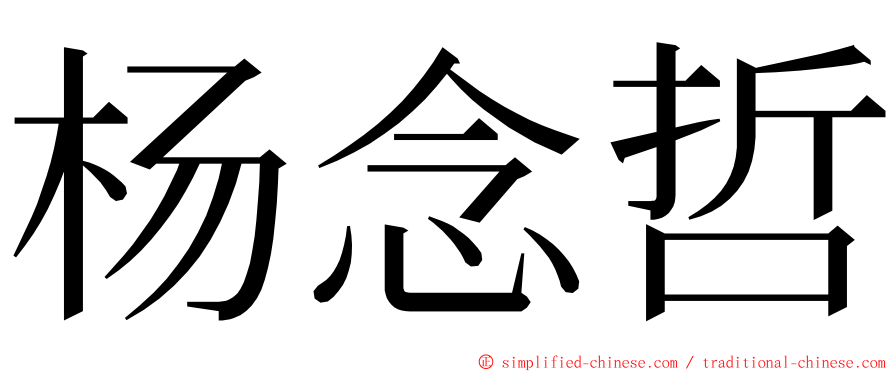 杨念哲 ming font