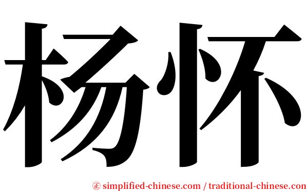 杨怀 serif font
