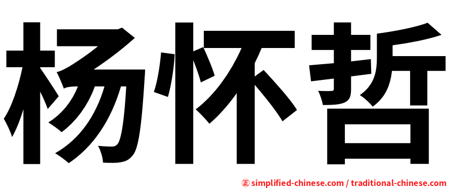 杨怀哲