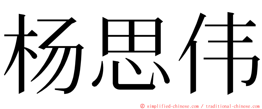 杨思伟 ming font