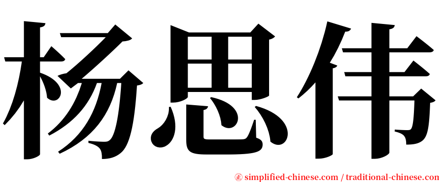 杨思伟 serif font