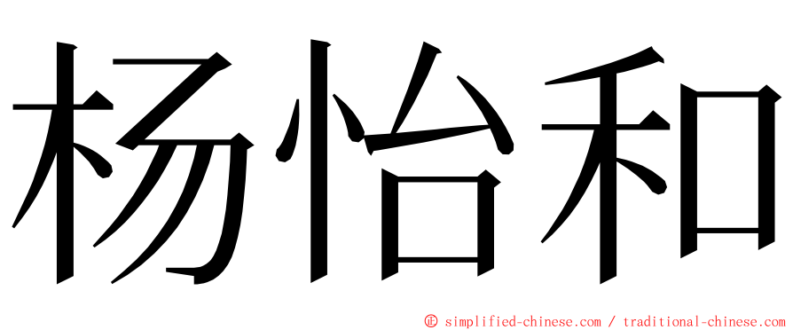 杨怡和 ming font