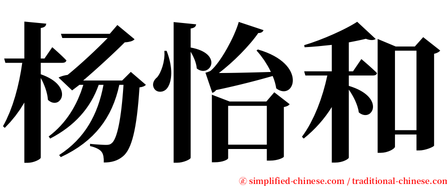 杨怡和 serif font