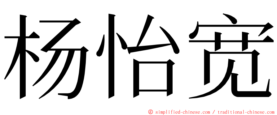 杨怡宽 ming font