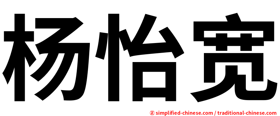 杨怡宽