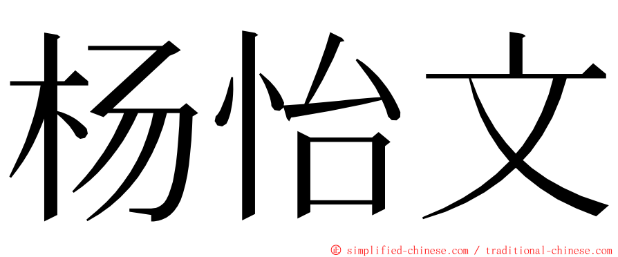 杨怡文 ming font