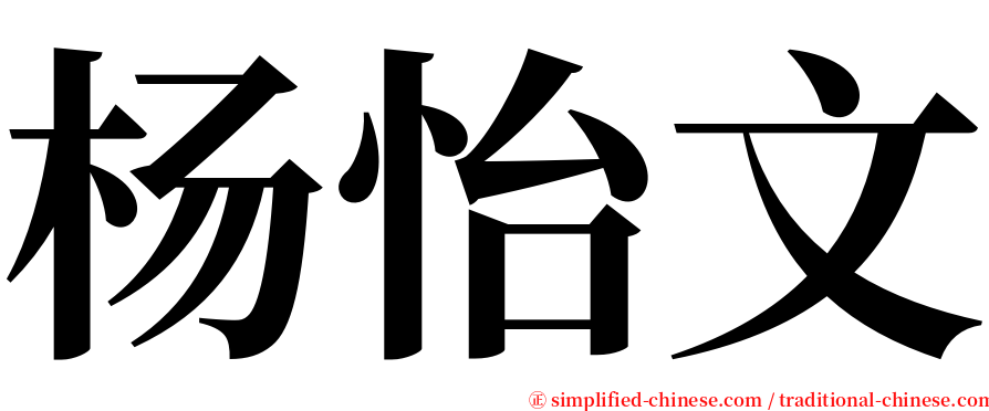 杨怡文 serif font