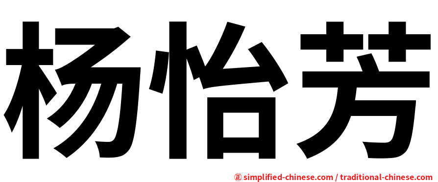 杨怡芳