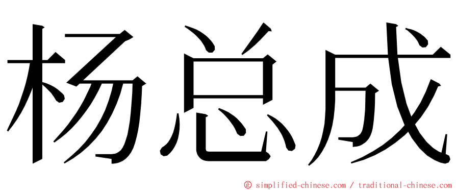 杨总成 ming font