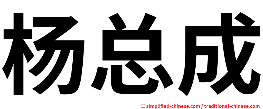 杨总成