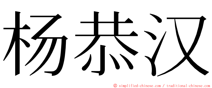 杨恭汉 ming font