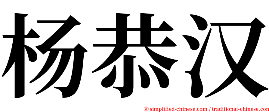 杨恭汉 serif font