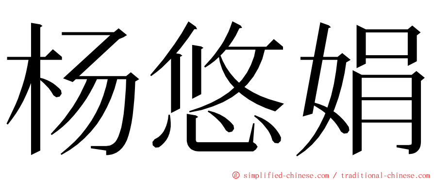 杨悠娟 ming font