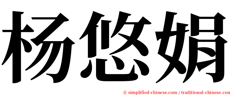 杨悠娟 serif font