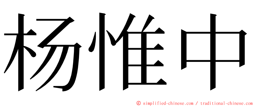 杨惟中 ming font
