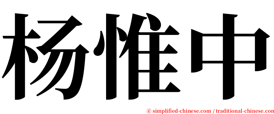 杨惟中 serif font