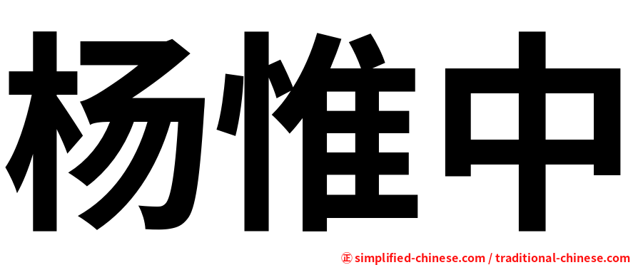 杨惟中