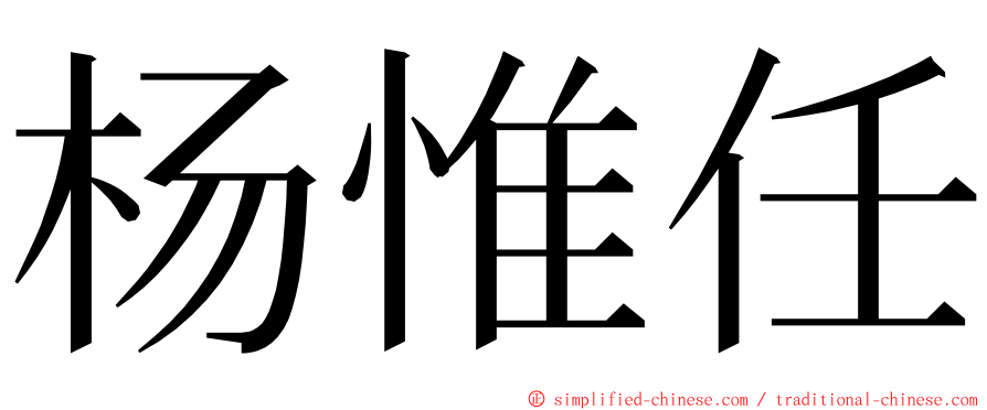 杨惟任 ming font