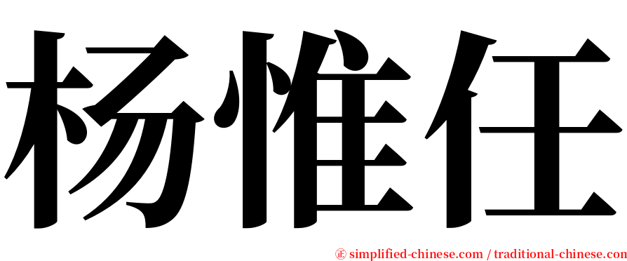 杨惟任 serif font