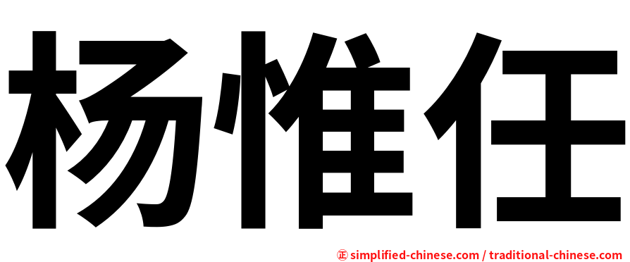杨惟任