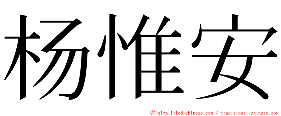 杨惟安 ming font