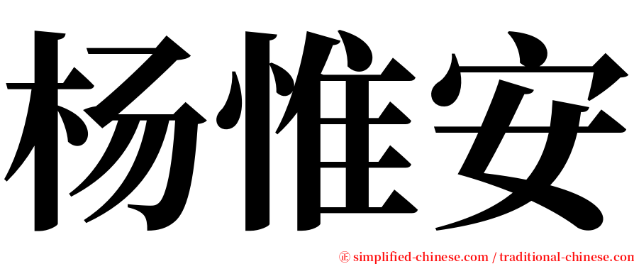杨惟安 serif font