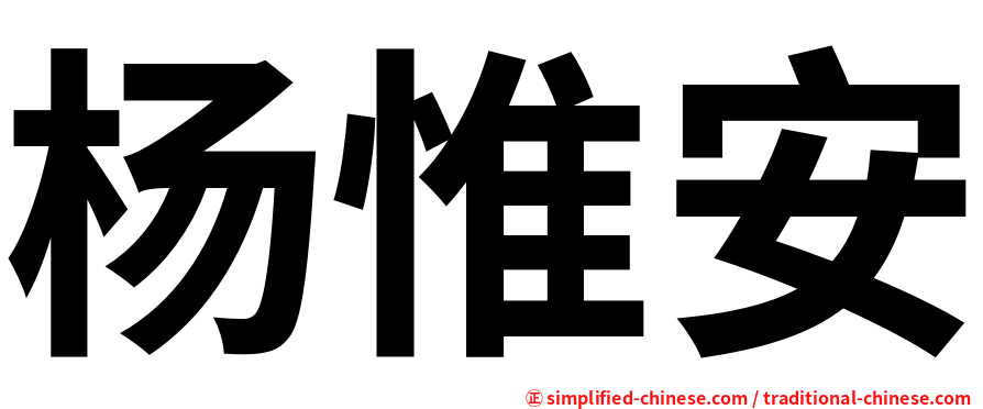 杨惟安