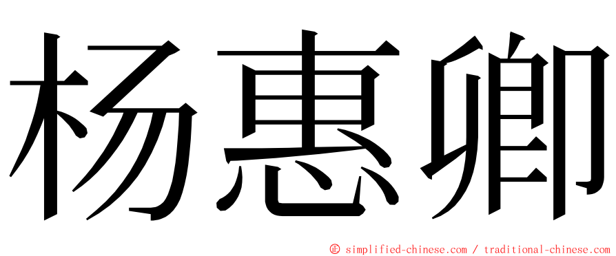 杨惠卿 ming font