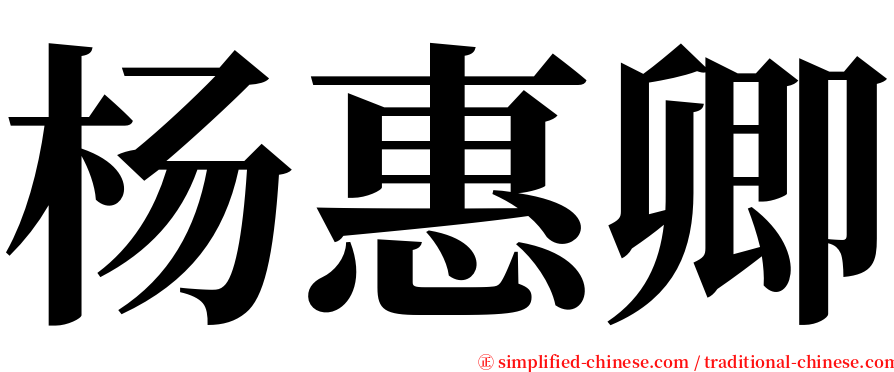 杨惠卿 serif font