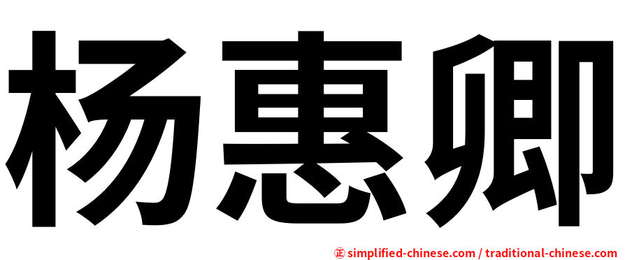 杨惠卿