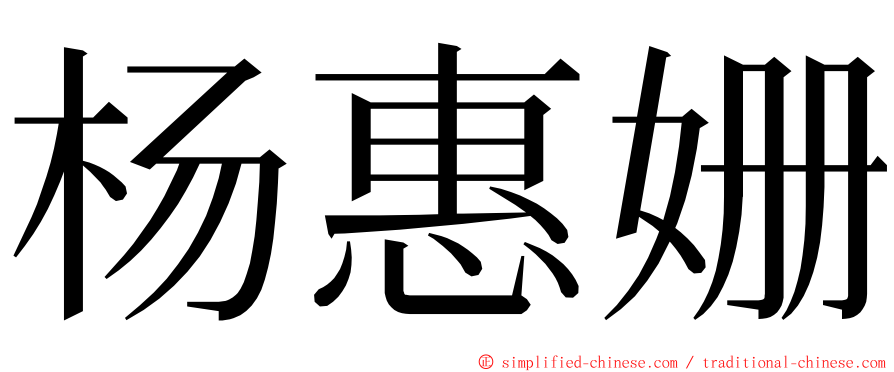 杨惠姗 ming font
