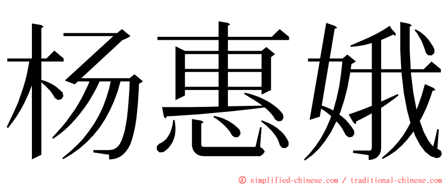 杨惠娥 ming font